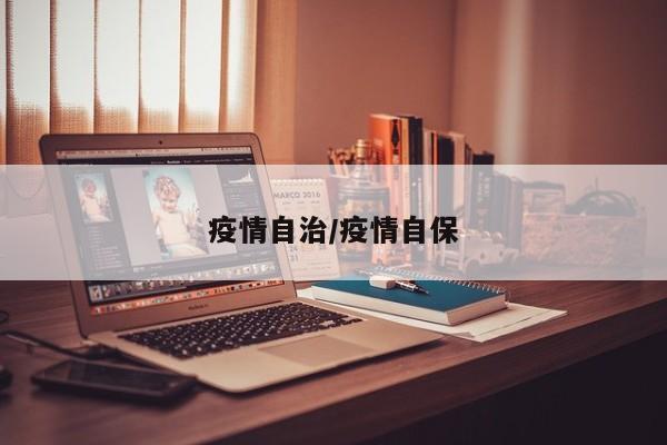 疫情自治/疫情自保