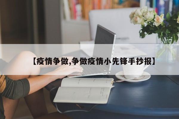 【疫情争做,争做疫情小先锋手抄报】