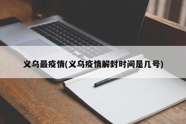 义乌最疫情(义乌疫情解封时间是几号)
