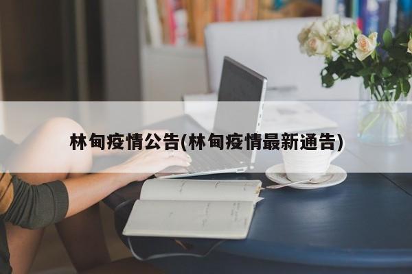 林甸疫情公告(林甸疫情最新通告)