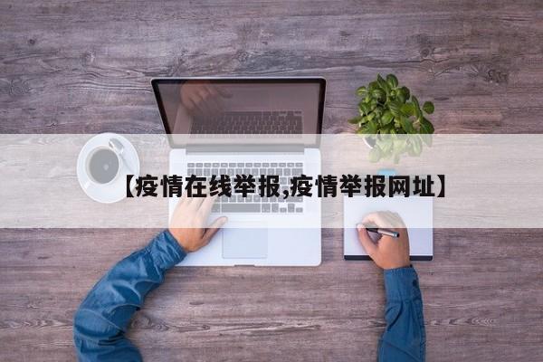 【疫情在线举报,疫情举报网址】