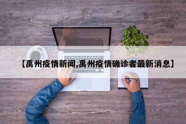 【禹州疫情新闻,禹州疫情确诊者最新消息】