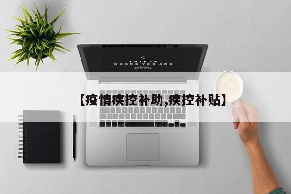 【疫情疾控补助,疾控补贴】