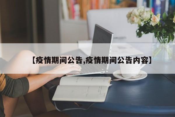 【疫情期间公告,疫情期间公告内容】