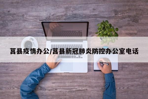 莒县疫情办公/莒县新冠肺炎防控办公室电话