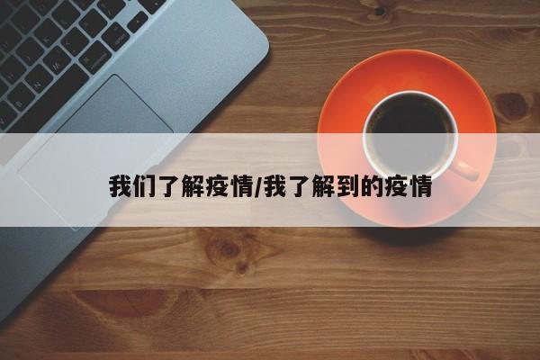 我们了解疫情/我了解到的疫情
