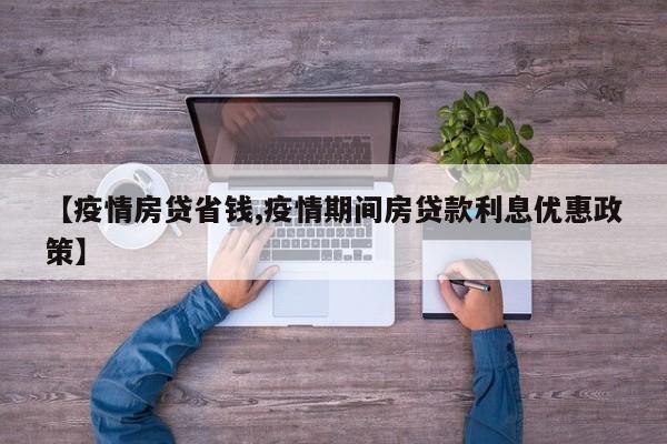 【疫情房贷省钱,疫情期间房贷款利息优惠政策】