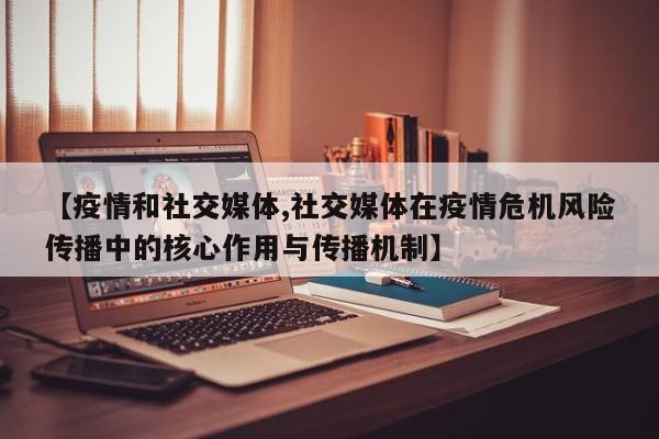 【疫情和社交媒体,社交媒体在疫情危机风险传播中的核心作用与传播机制】