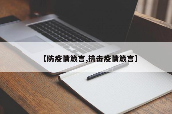 【防疫情箴言,抗击疫情箴言】