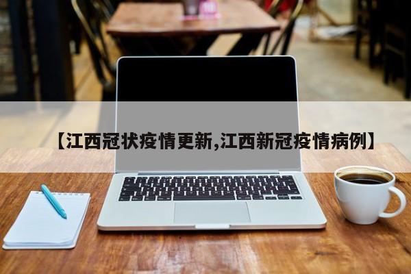 【江西冠状疫情更新,江西新冠疫情病例】