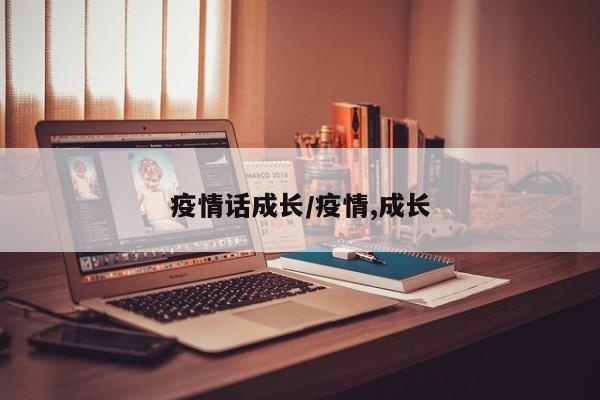 疫情话成长/疫情,成长