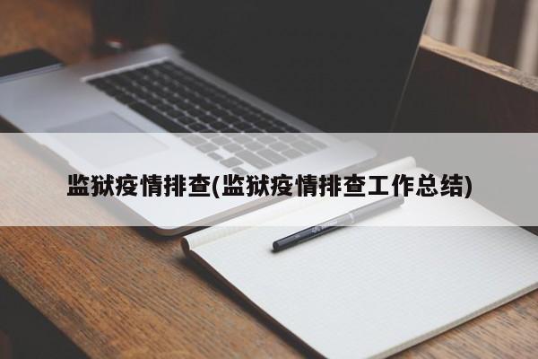 监狱疫情排查(监狱疫情排查工作总结)