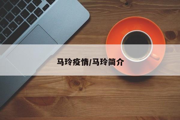 马玲疫情/马玲简介