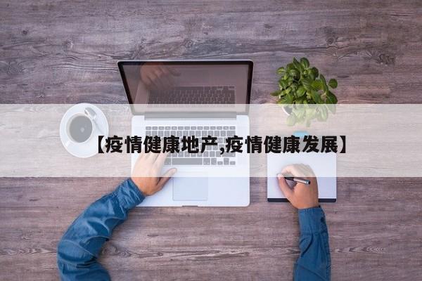 【疫情健康地产,疫情健康发展】