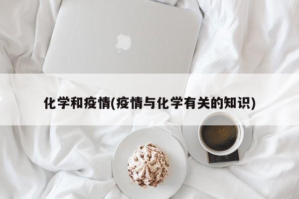 化学和疫情(疫情与化学有关的知识)