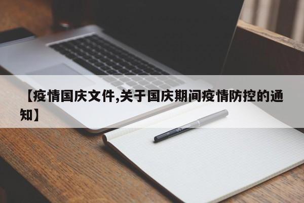 【疫情国庆文件,关于国庆期间疫情防控的通知】