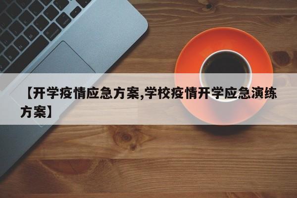 【开学疫情应急方案,学校疫情开学应急演练方案】