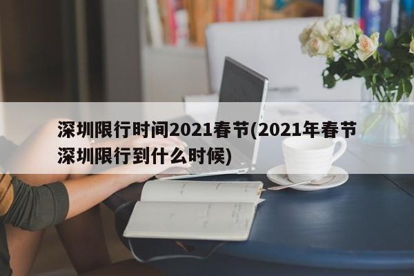 深圳限行时间2021春节(2021年春节深圳限行到什么时候)