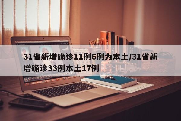31省新增确诊11例6例为本土/31省新增确诊33例本土17例