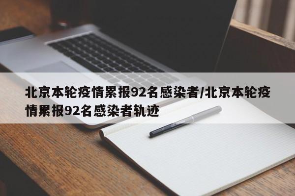 北京本轮疫情累报92名感染者/北京本轮疫情累报92名感染者轨迹