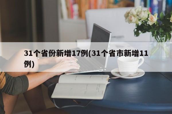 31个省份新增17例(31个省市新增11例)