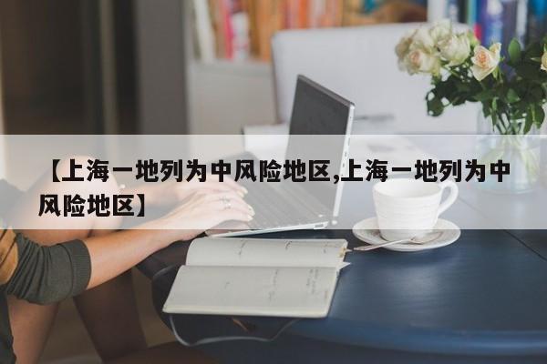【上海一地列为中风险地区,上海一地列为中风险地区】