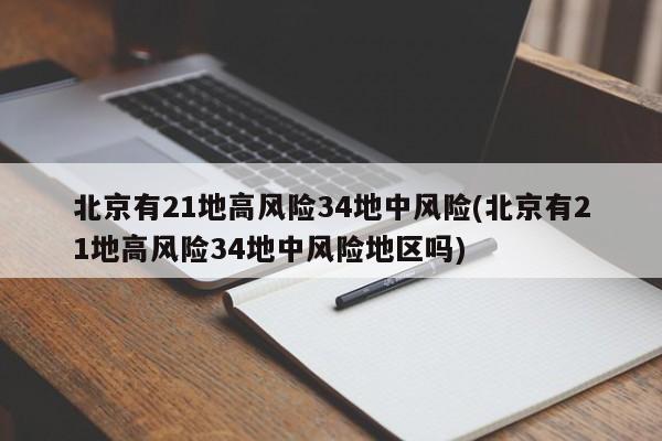 北京有21地高风险34地中风险(北京有21地高风险34地中风险地区吗)