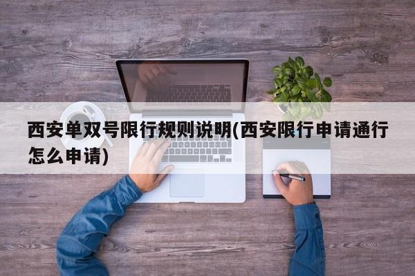 西安单双号限行规则说明(西安限行申请通行怎么申请)