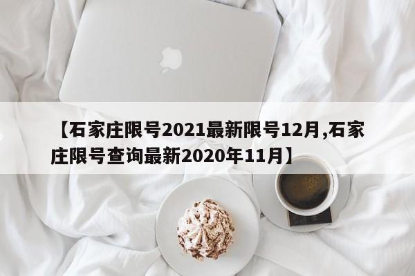 【石家庄限号2021最新限号12月,石家庄限号查询最新2020年11月】