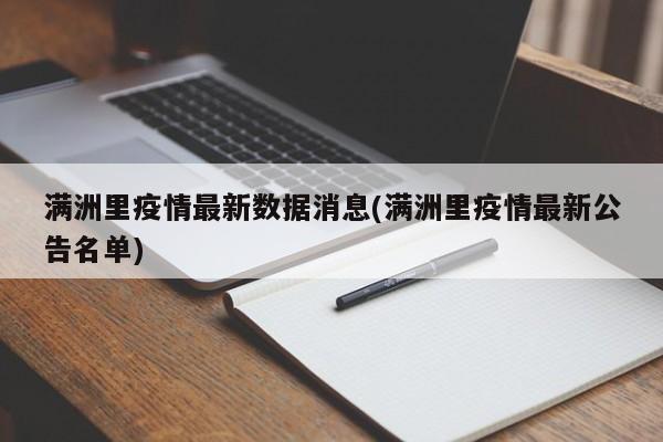 满洲里疫情最新数据消息(满洲里疫情最新公告名单)